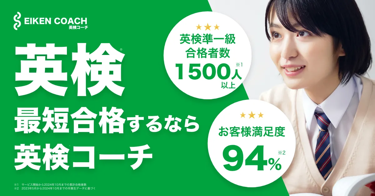 英検コーチのアイキャッチ
